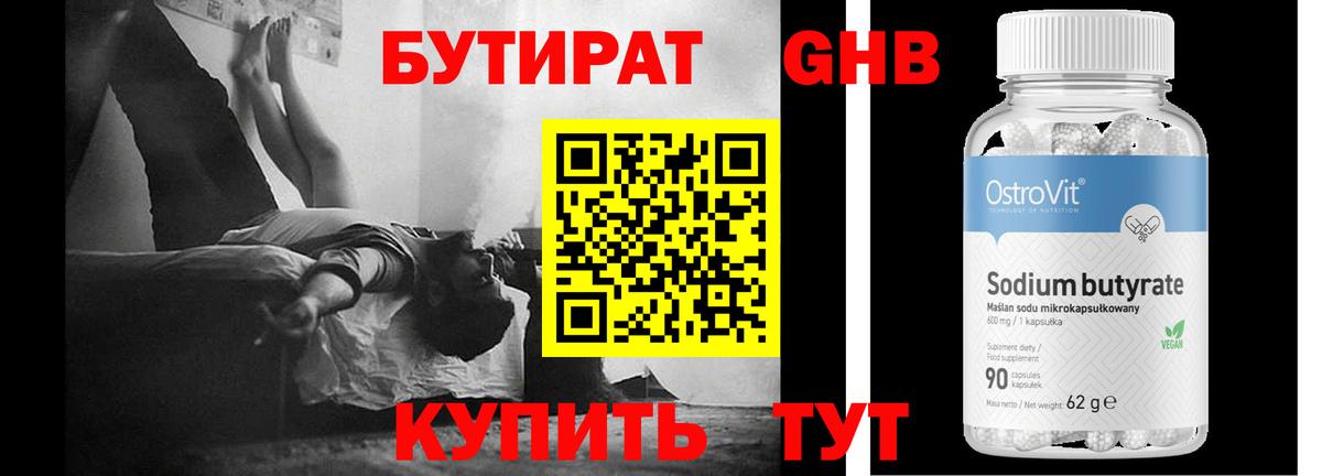 Бутират вода  БУТИРАТ  Десногорск  Вход с VPN 