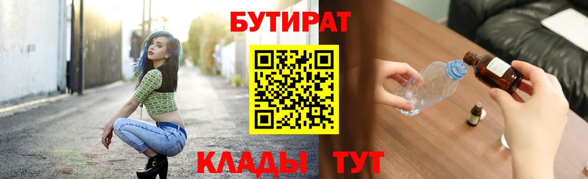 Бутират бутик Десногорск