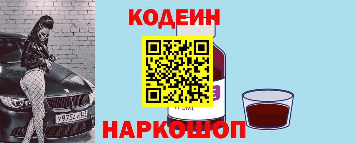 Кодеин напиток Lean (лин) Десногорск